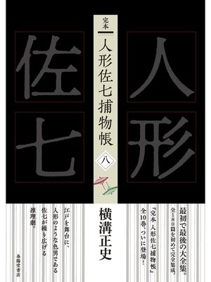 cover image of 完本　人形佐七捕物帳　八